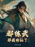 都练武?那我修仙了