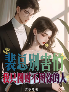 裴总别害怕,我只图财不图你的人