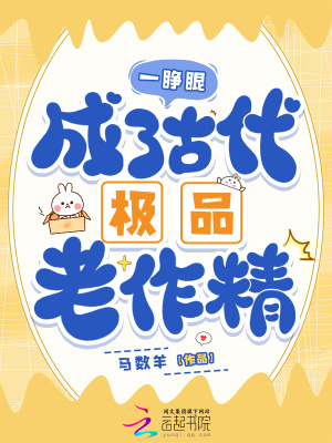 一睁眼,成了古代极品老作精