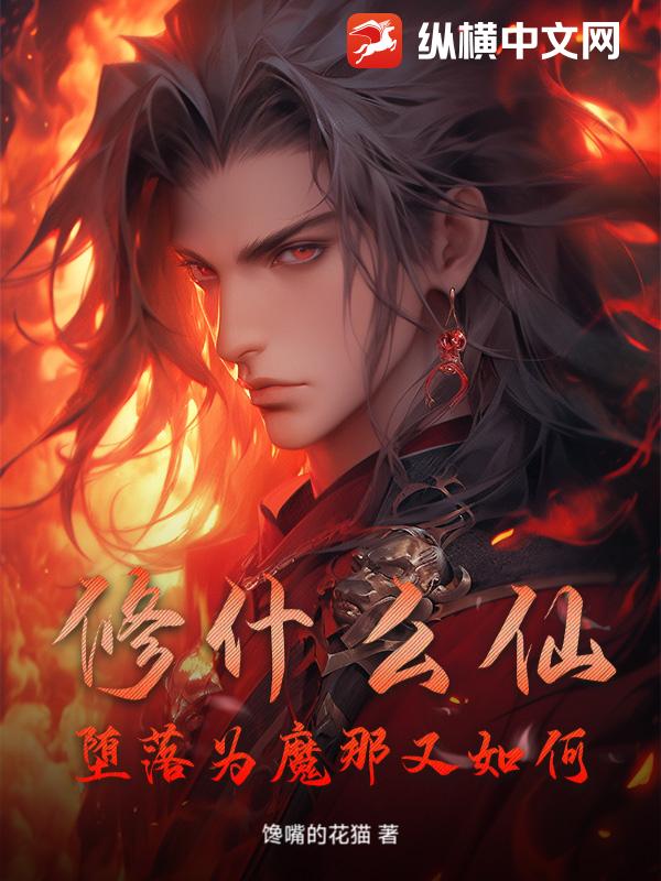 修什么仙!堕落为魔那又如何!