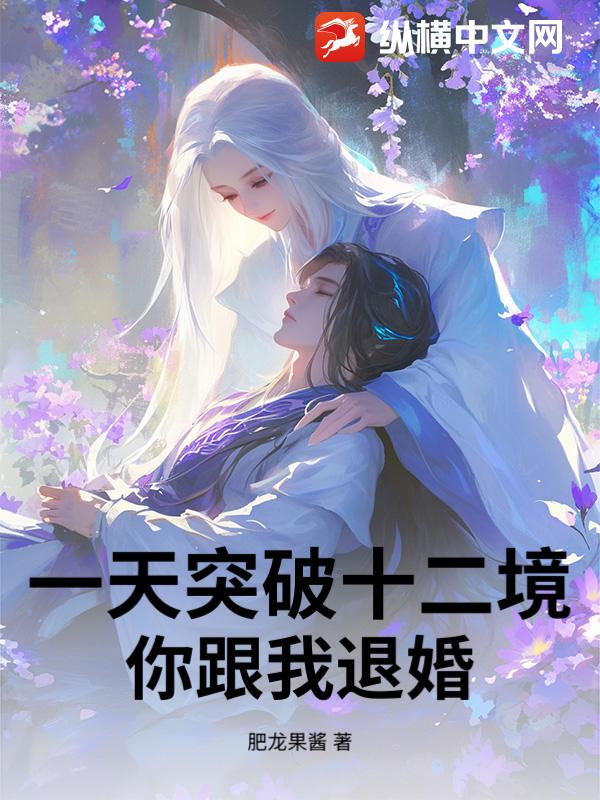 一天突破十二境,你跟我退婚?