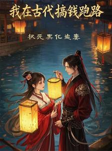 月黑风高夜漫长,夫君你想往哪逃