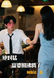 绝对猛,富婆圈沸腾了