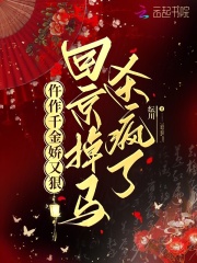 仵作千金娇又狠,回京掉马杀疯了