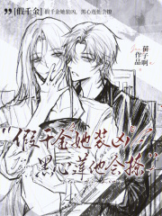 假千金她装凶,黑心莲他会撩