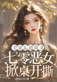 全家忘恩负义?七零恶女掀桌开撕