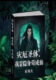 灾厄圣体:我靠隐身苟成仙