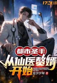 都市圣手:从仙医赘婿开始