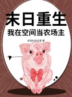末日重生,我在空间当农场主