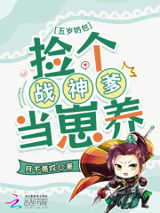 五岁奶包:捡个战神爹当崽养