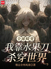 全球畸变:我靠水果刀杀穿世界