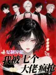 觉醒复制异能,我被七个大佬疯抢