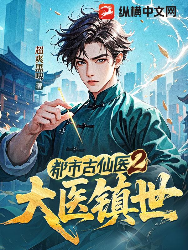 都市古仙医2:大医镇世
