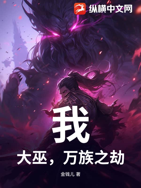 我,大巫,万族之劫!