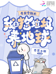 全民穿越后,我靠捡垃圾养地球