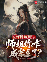 说好卧底魔宗,师姐你咋成宗主了
