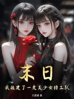 末日,我组建了一支美少女特工队