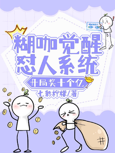 糊咖觉醒怼人系统,开局奖十个亿