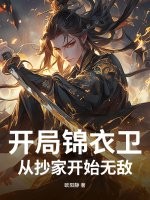 开局锦衣卫:从抄家开始无敌
