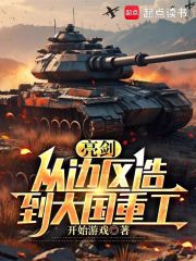 亮剑:从边区造到大国重工