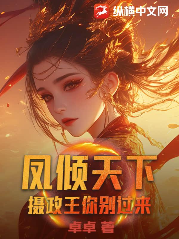凤倾天下:摄政王你别过来