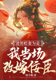 渣男贬妻为妾,我当场改嫁佞臣