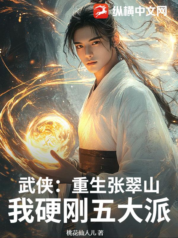 武侠:重生张翠山,我硬刚五大派