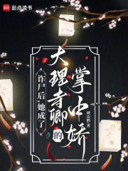 诈尸后,她成了大理寺卿的掌中娇