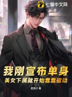 我刚宣布单身,美女下属就开始蠢蠢欲动