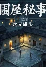 围屋秘事