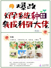 爆改好孕系统种田,我成科研大佬