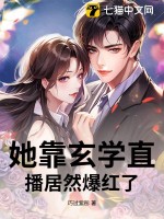 她靠玄学直播居然爆红了!