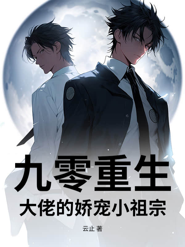 九零重生:大佬的娇宠小祖宗