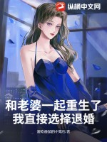 和老婆一起重生了,我直接选择退婚
