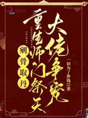 剜骨取丹?重生师门祭天大佬争宠