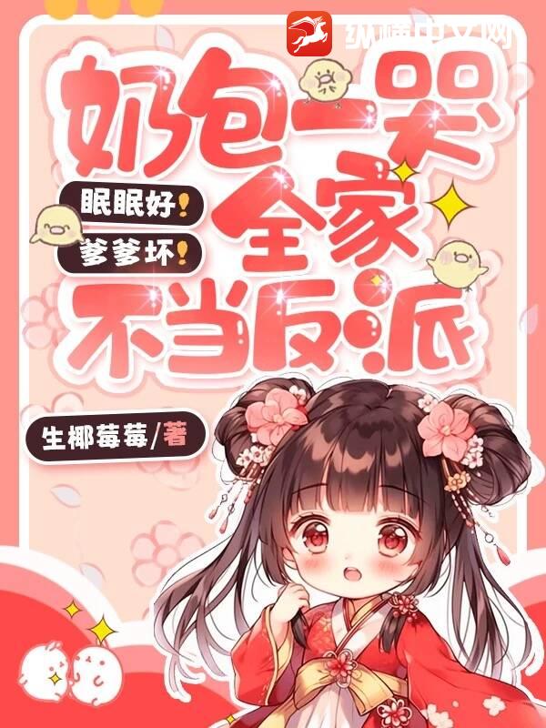 眠眠好!爹爹坏!奶包一哭全家不当反派