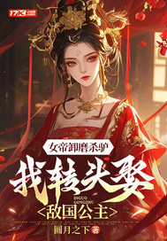 女帝卸磨杀驴,我转头娶敌国公主