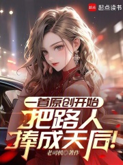 一首原创开始,把路人捧成天后!