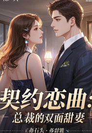 契约恋曲:总裁的双面甜妻