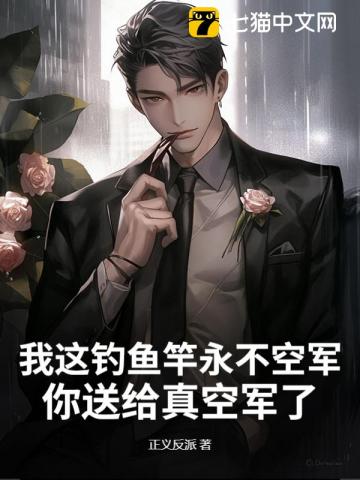 我这钓鱼竿永不空军,你送给真空军了?