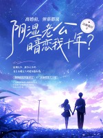 离婚前,弹幕都说阴湿老公暗恋我十年?