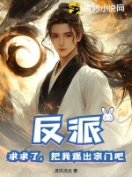 反派:求求了,把我逐出宗门吧!