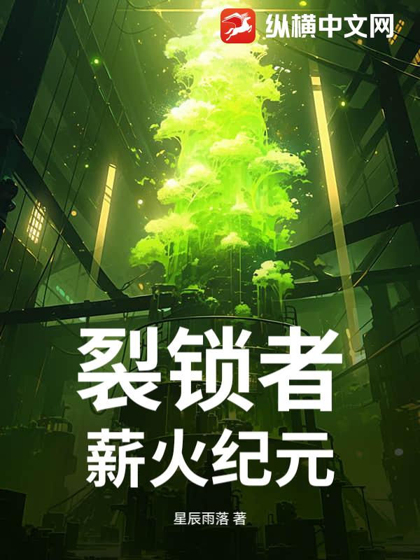 裂锁者:薪火纪元