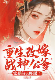 重生改嫁战神公爹,家暴前夫吓尿了