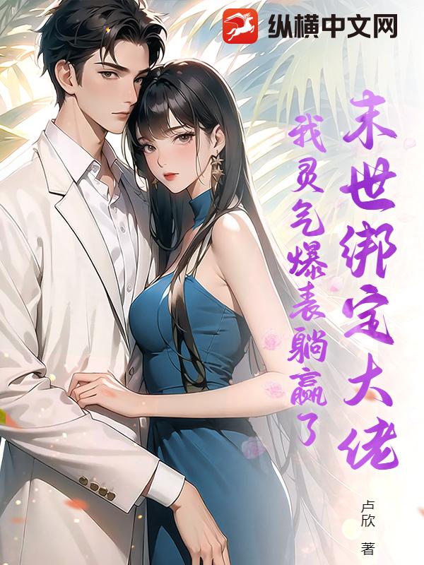 末世绑定大佬,我灵气爆表躺赢了