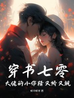 穿书七零:大佬的小作精又娇又飒