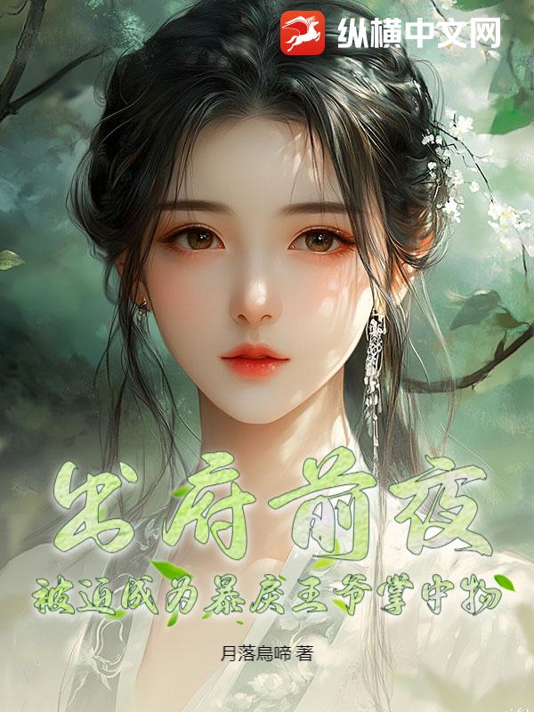出府前夜,被迫成为暴戾王爷掌中物