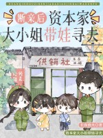 断亲后,资本家大小姐带娃寻夫