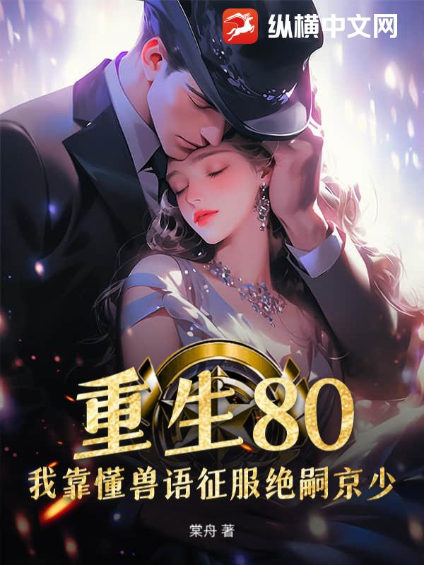重生80,我靠懂兽语征服绝嗣京少