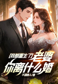 我都重生了,老婆你离什么婚?